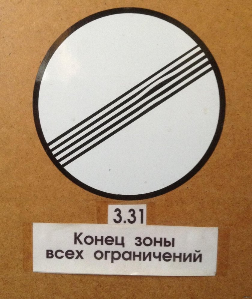 Конец зоны всех ограничений