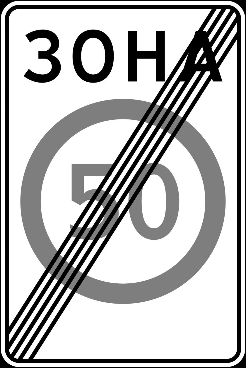 Знак конец зоны ограничения максимальной скорости