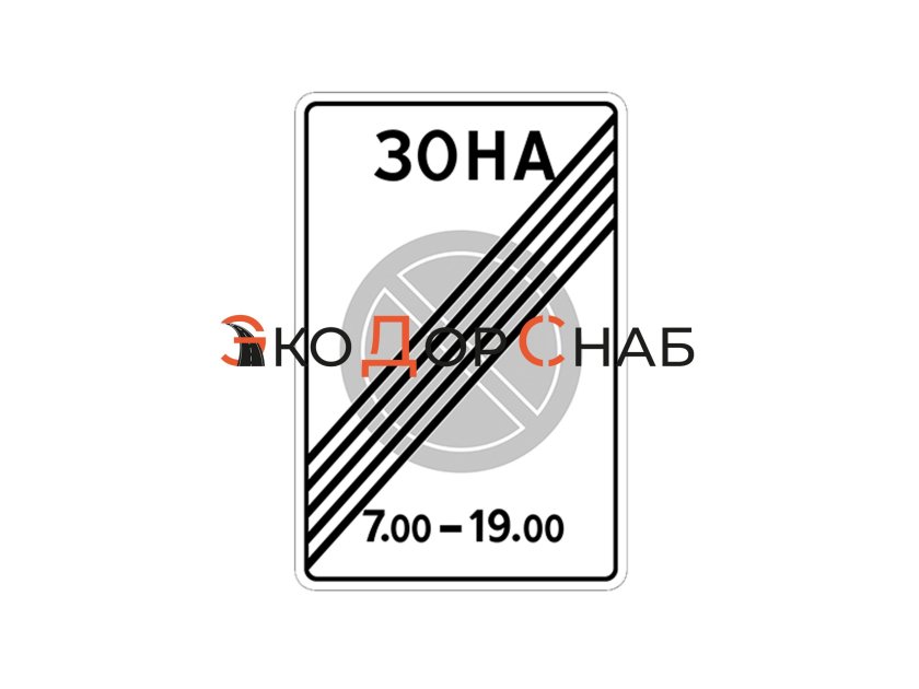 Знак дорожный 5 28 конец зоны с ограничениями стоянки