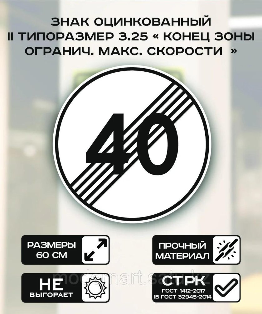 Дорожный знак 3 25 конец зоны ограничения максимальной скорости