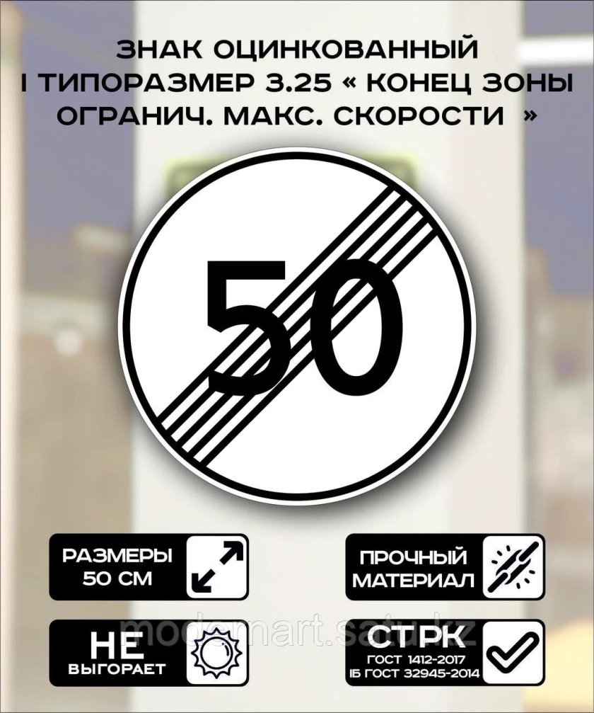 Дорожный знак 3 25 конец зоны ограничения максимальной скорости