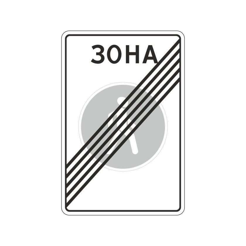 Дорожный знак 5.30 конец зоны регулируемой стоянки