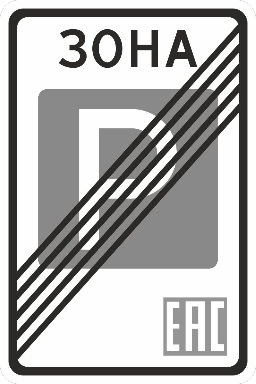 5.30 «Конец зоны регулируемой стоянки».