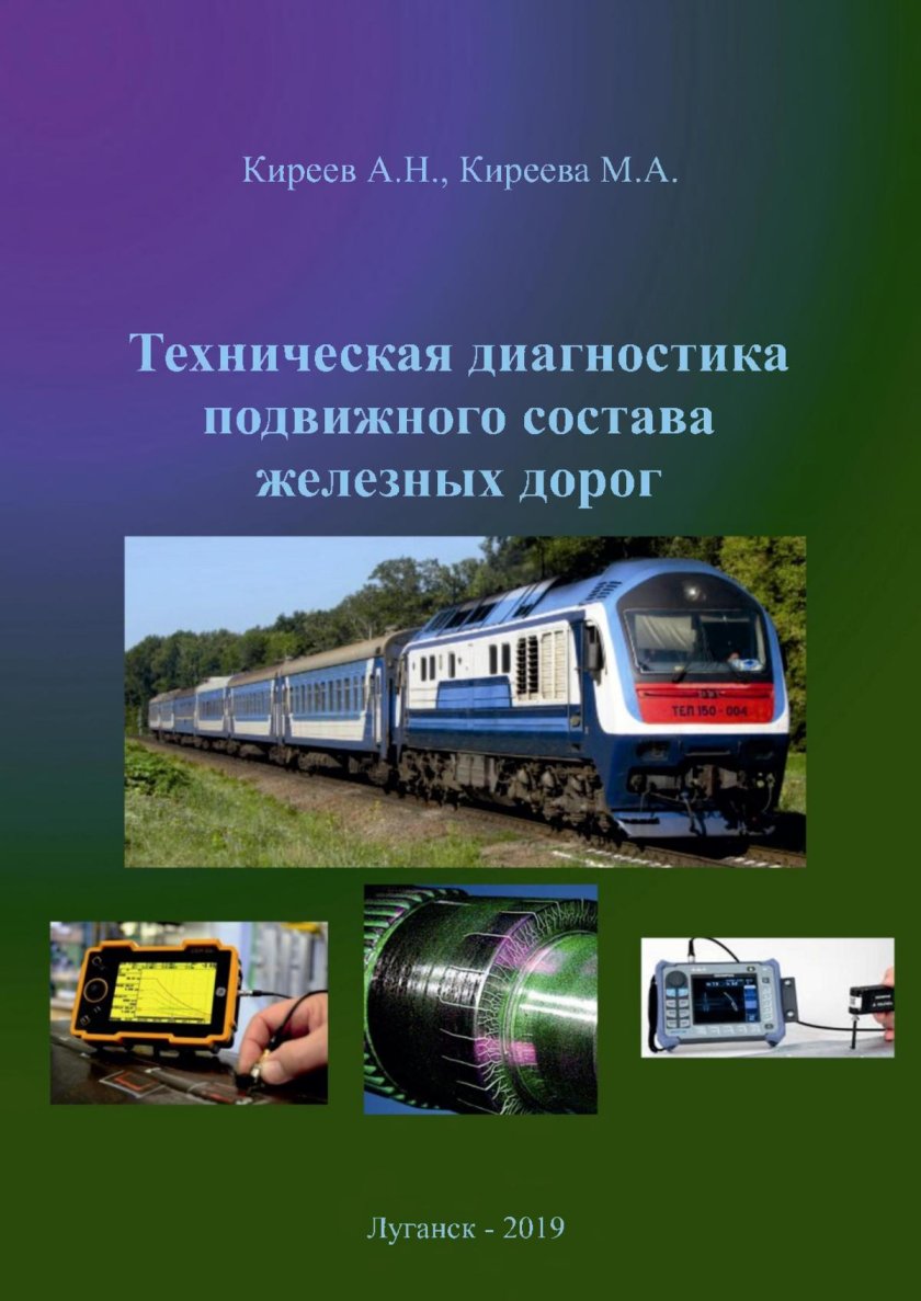 Техническая диагностика подвижного состава