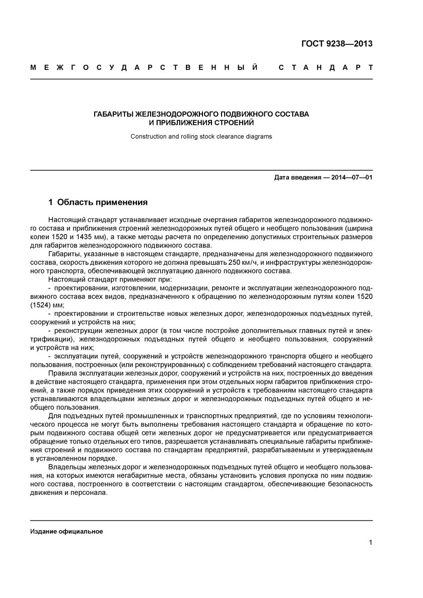 ГОСТ 9238-2013 габариты железнодорожного