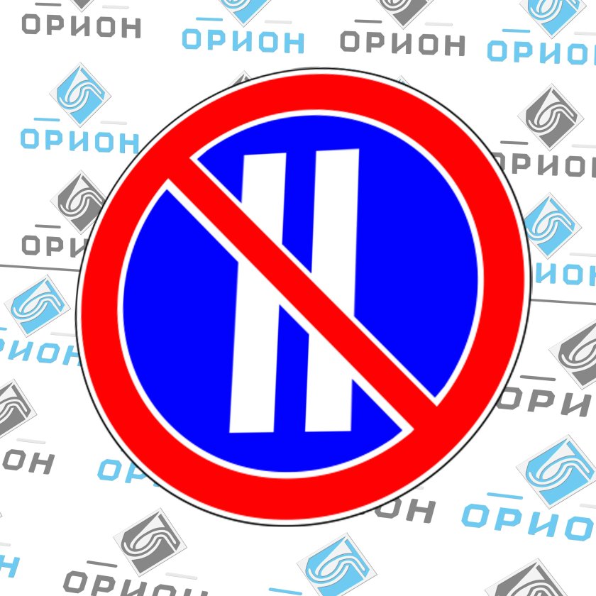 Знак 3.30. стоянка запрещена по четным числам месяца