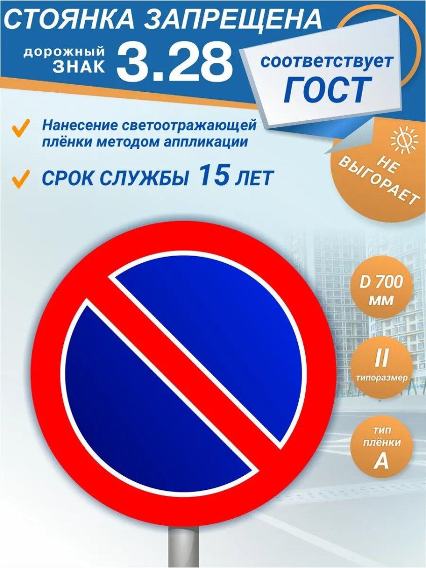 Стоянка запрещена дорожный знак