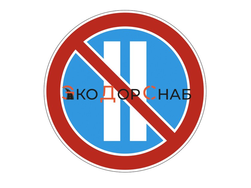 Знак 3.30. стоянка запрещена по четным числам месяца