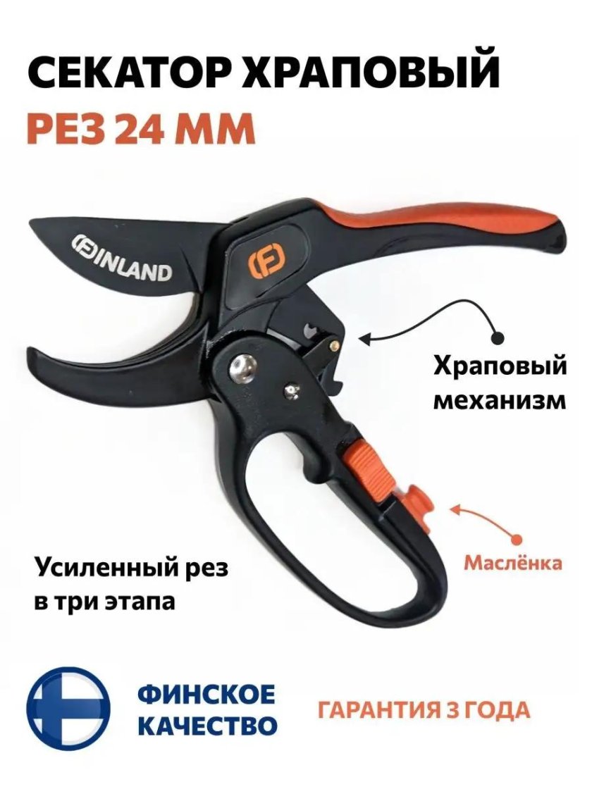Секатор Финланд с храповым механизмом
