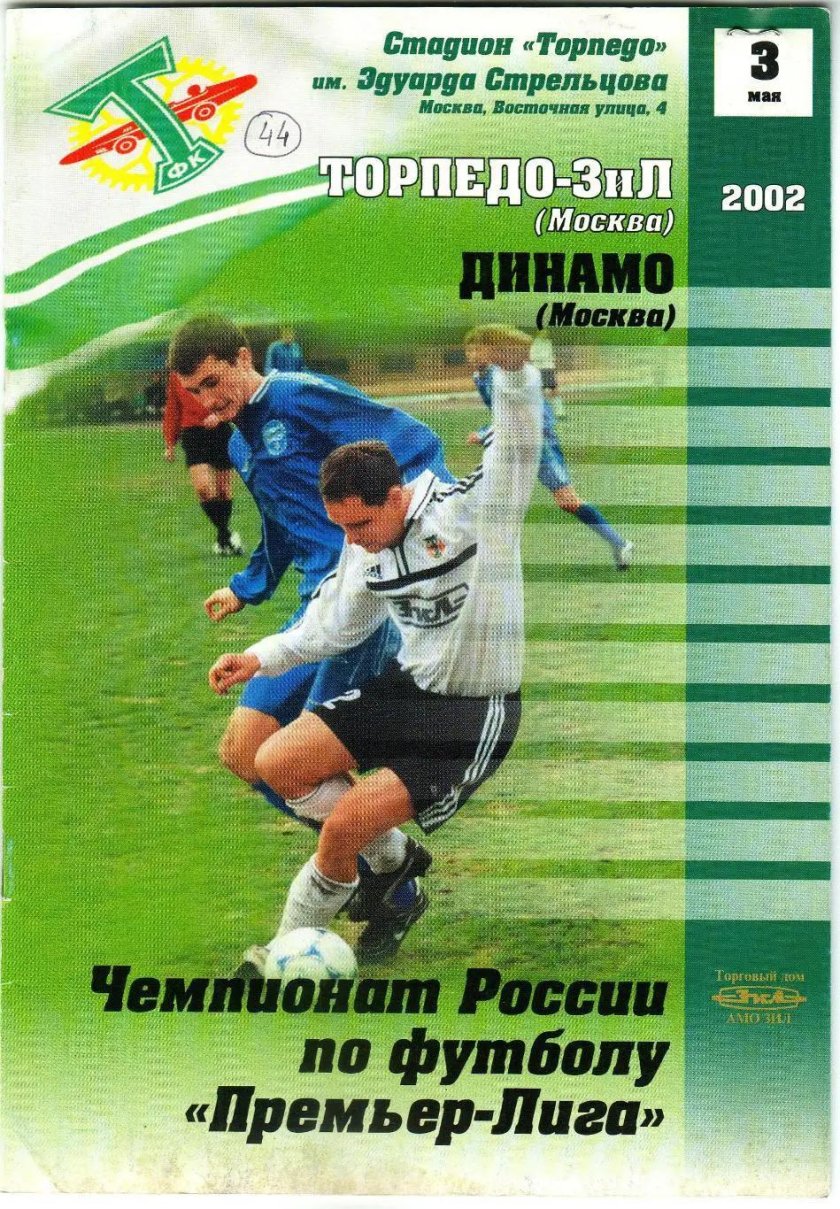 Торпедо ЗИЛ 2002