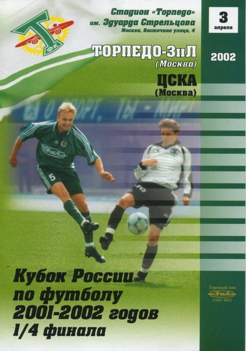 Торпедо 2002
