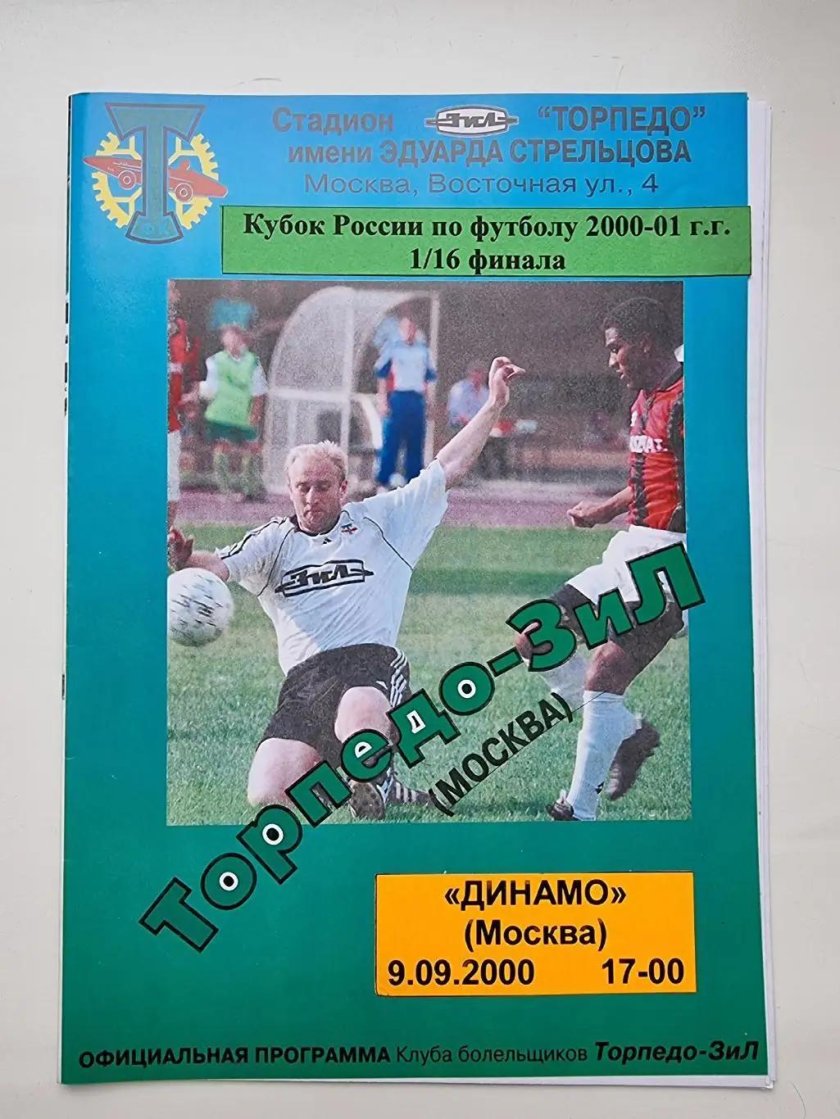 Торпедо ЗИЛ 2000