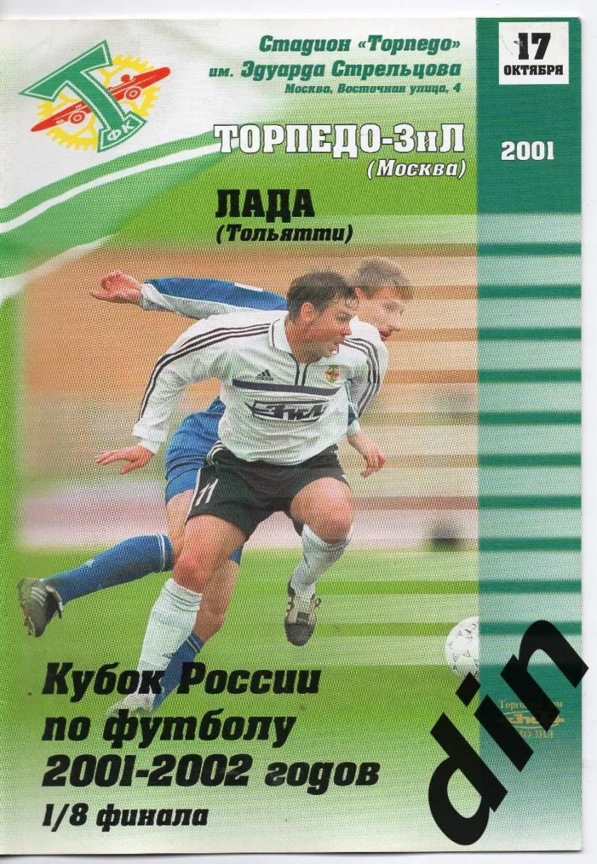 Торпедо ЗИЛ 2001
