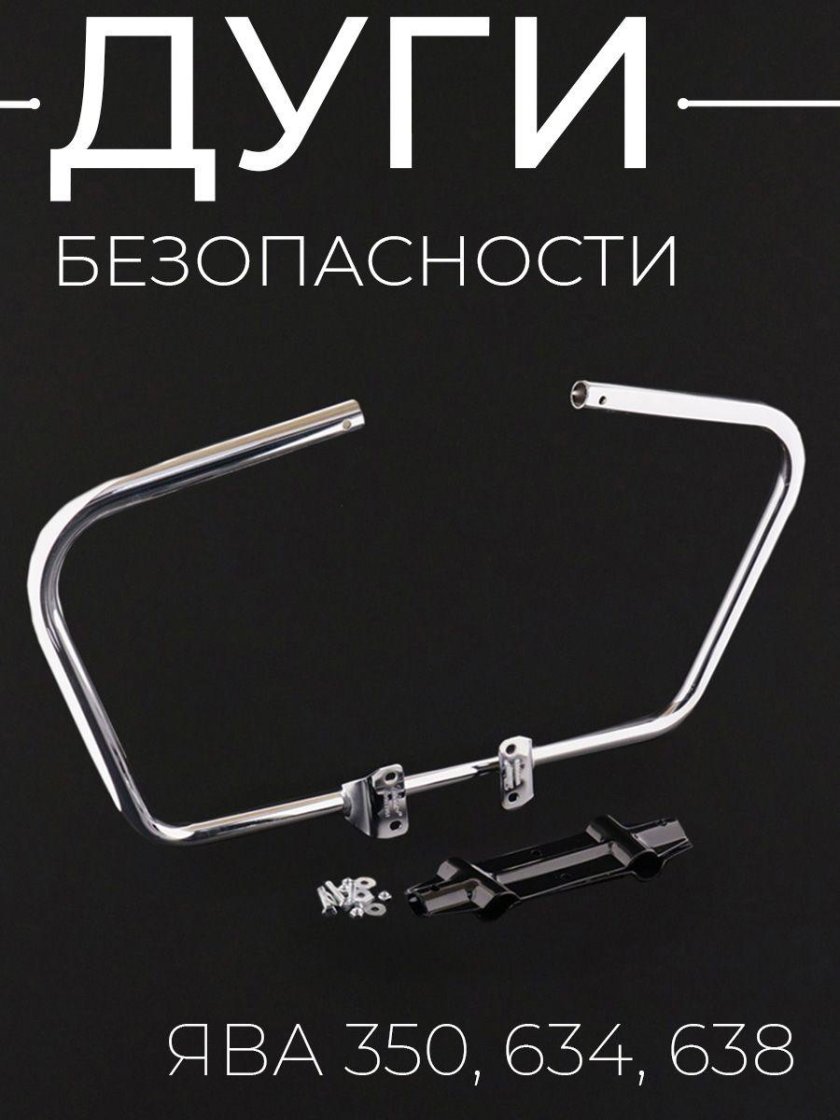 Дуги безопасности ява хром (комплект)