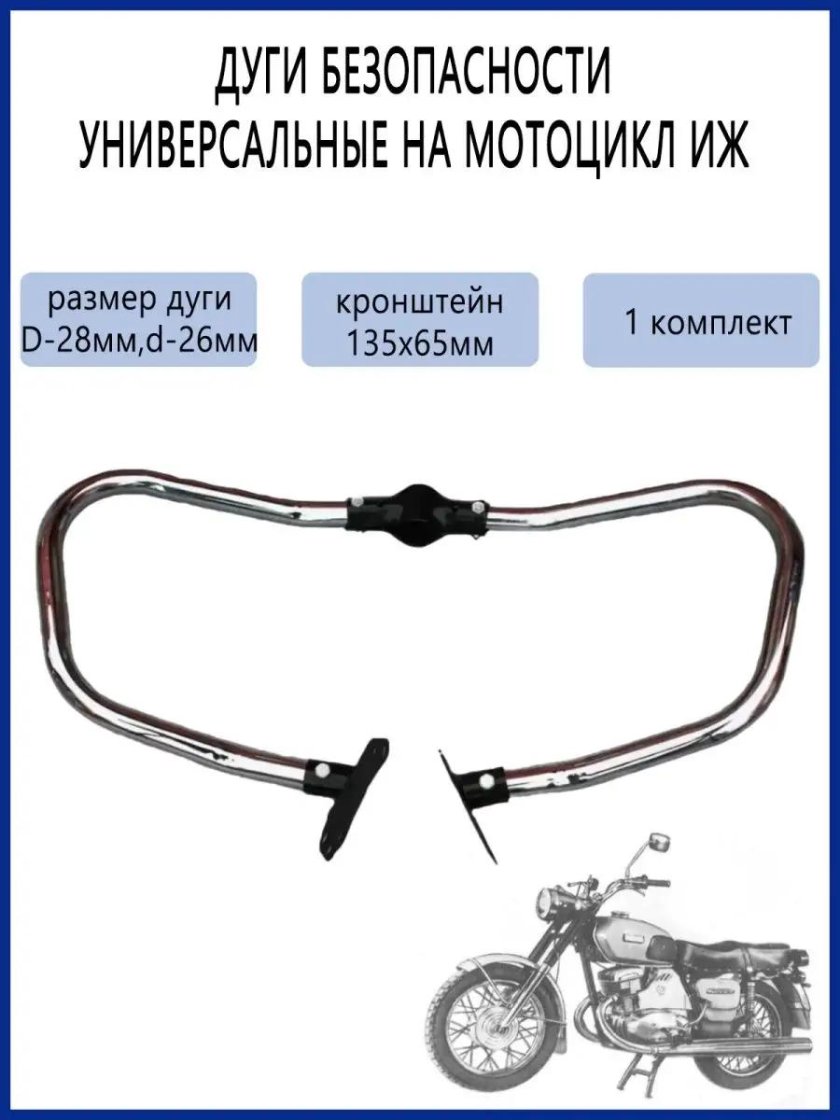 Дуги на мотоцикл универсальные