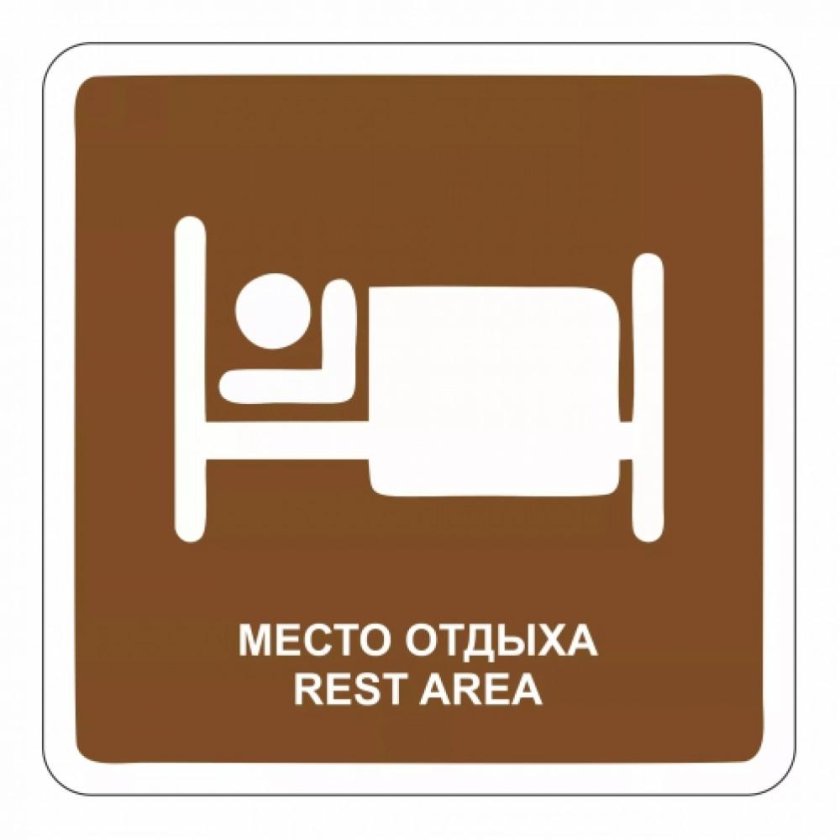 Дорожный знак гостиница