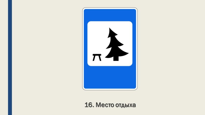 Дорожные знаки место отдыха