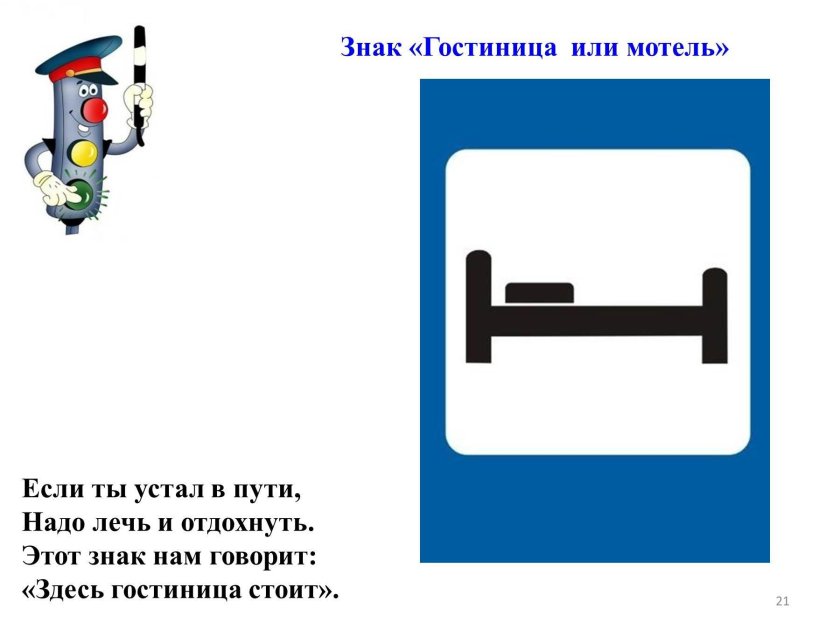 Дорожный знак гостиница