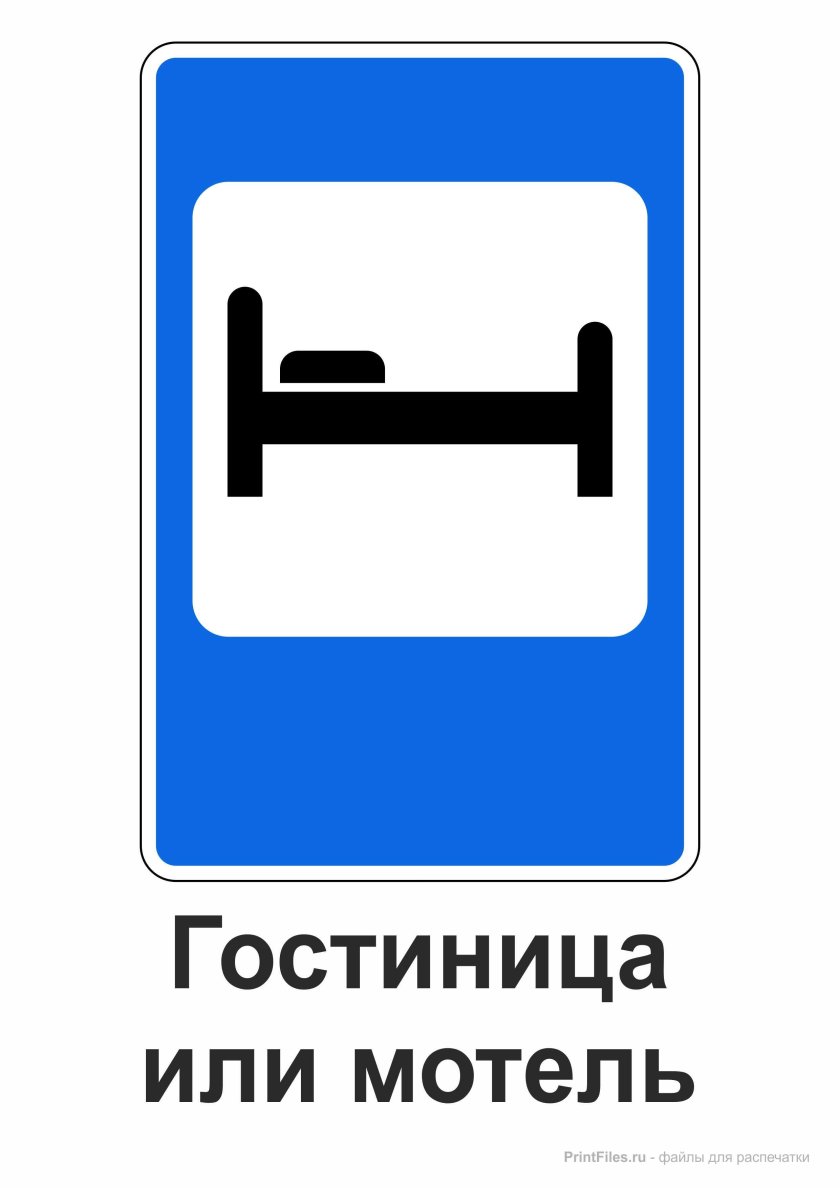 Дорожный знак гостиница