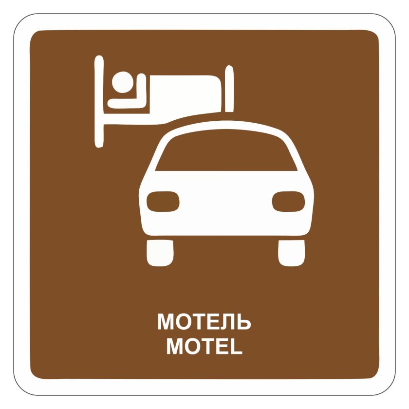 Дорожный указатель отель