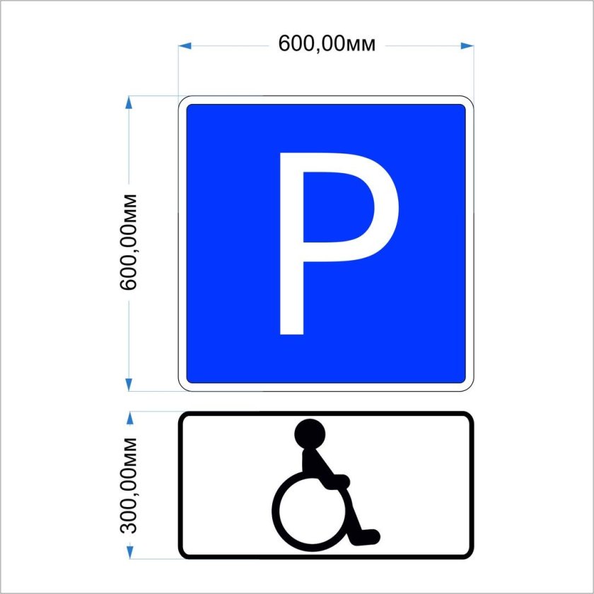 Знак дорожный 6.4.17д парковка для инвалидов