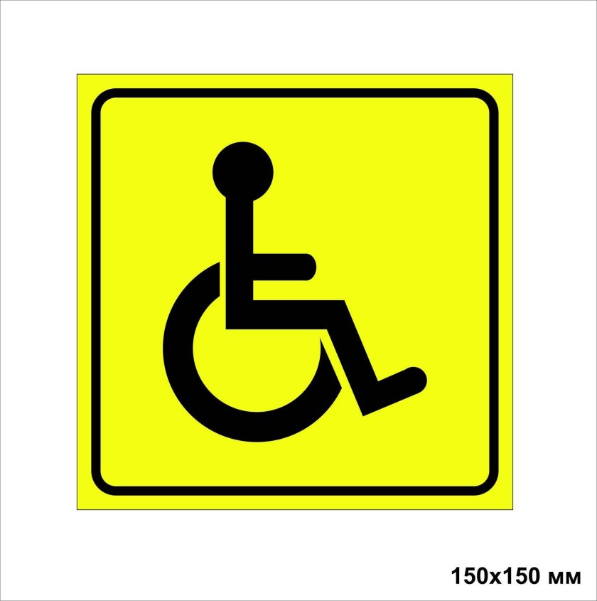 Наклейка инвалид