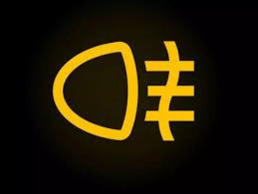 Противотуманки значок на панели приборов