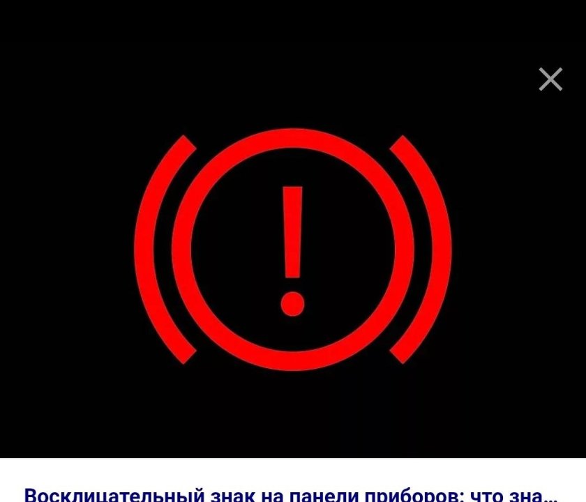 Восклицательный знак на панели приборов