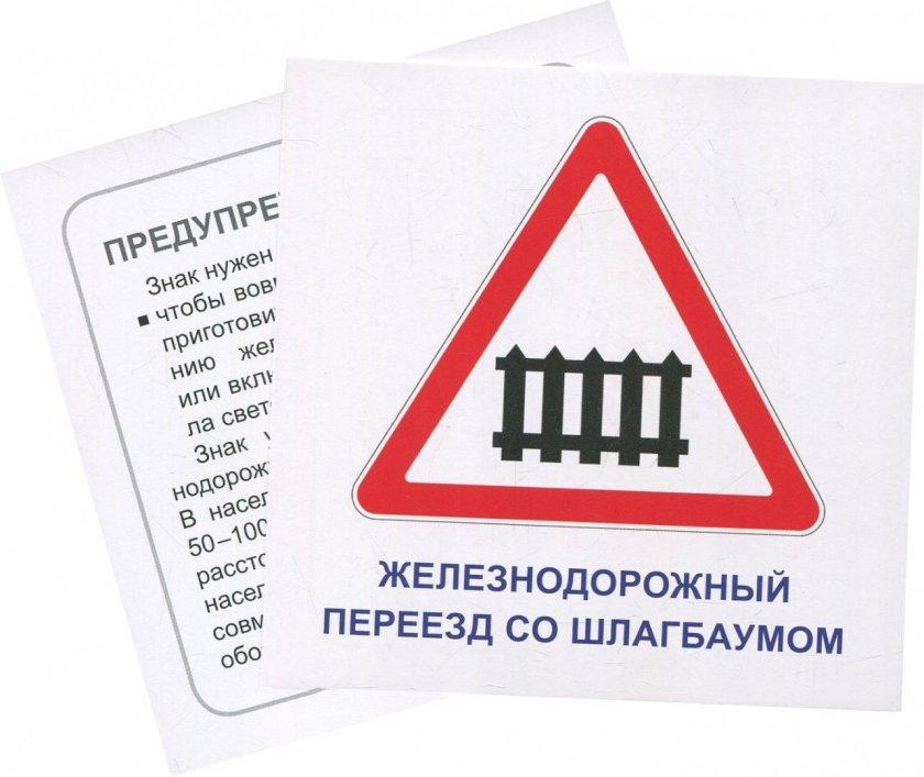 Знак железнодорожный переезд со шлагбаумом