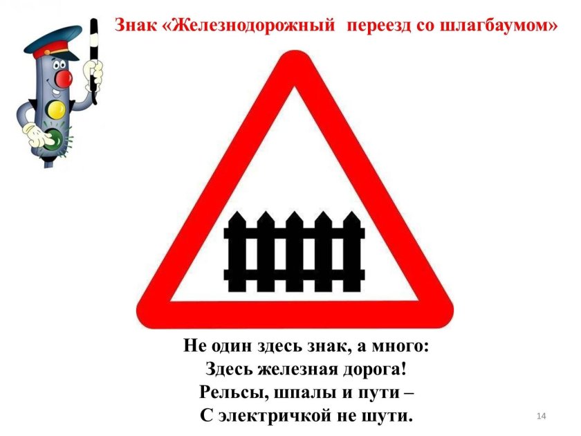 Знак Железнодорожный переезд