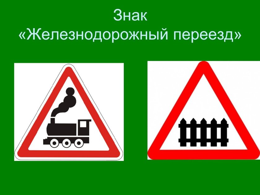 Знак Железнодорожный переезд