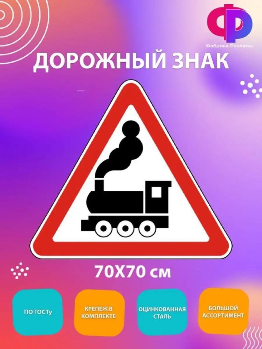 Знак Железнодорожный переезд