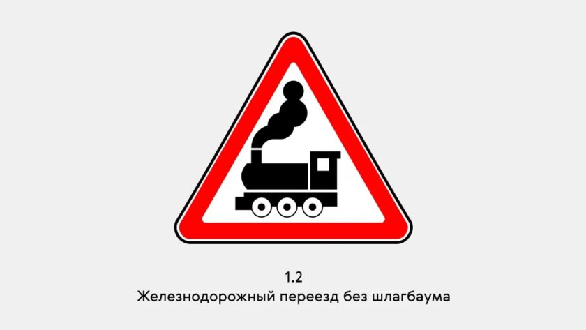 1 2 железнодорожный переезд без шлагбаума