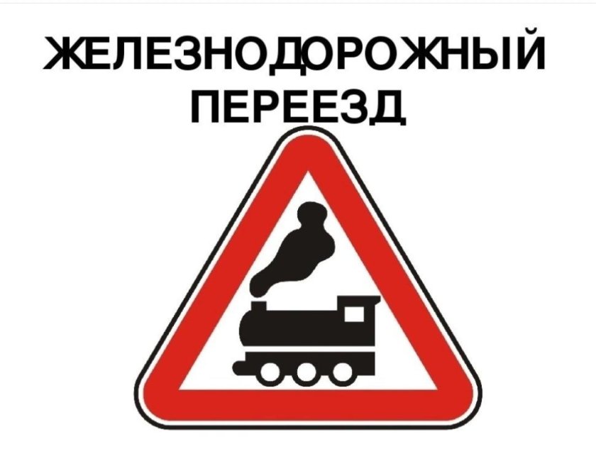 Железнодорожные знаки
