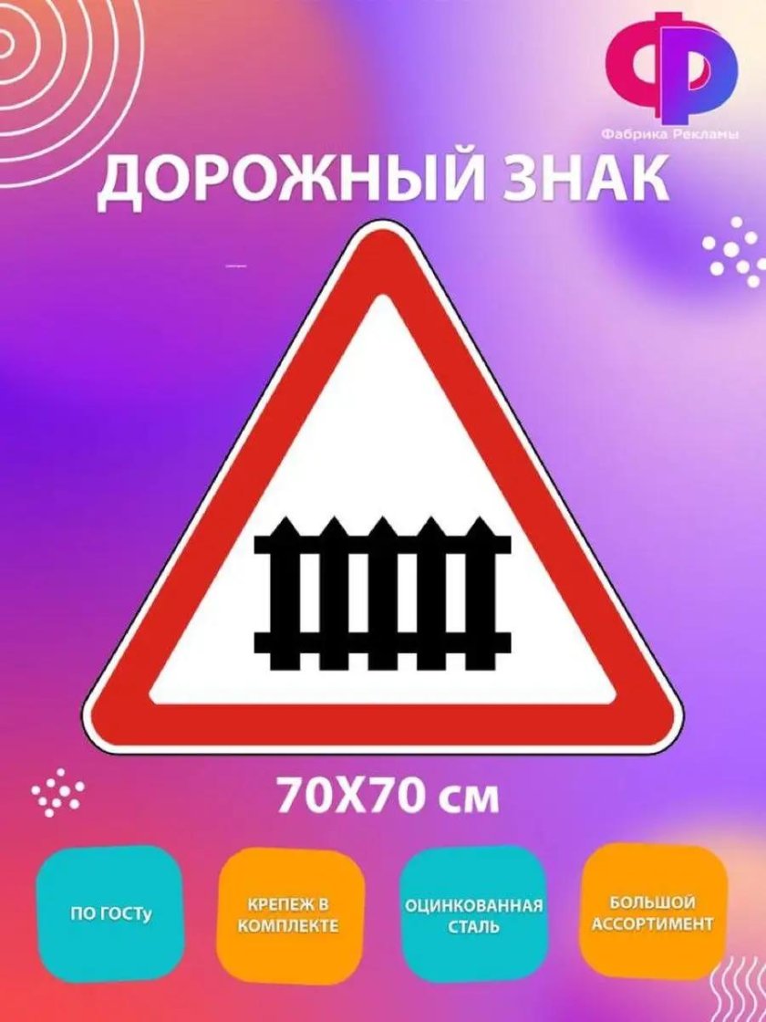 Дорожный знак ж/д переезд со шлагбаумом