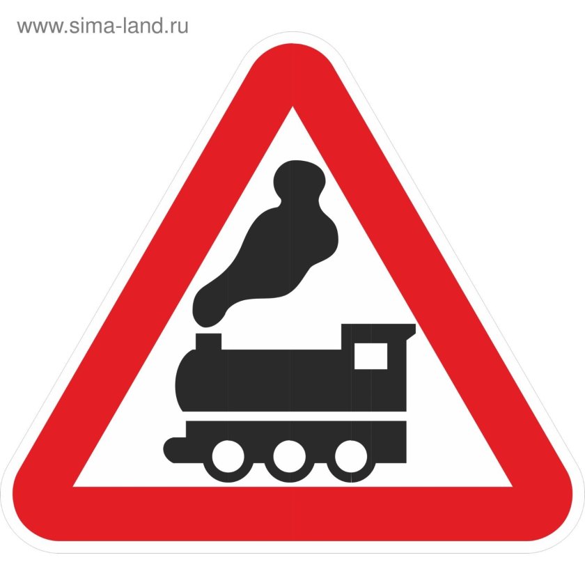 Железнодорожные знаки