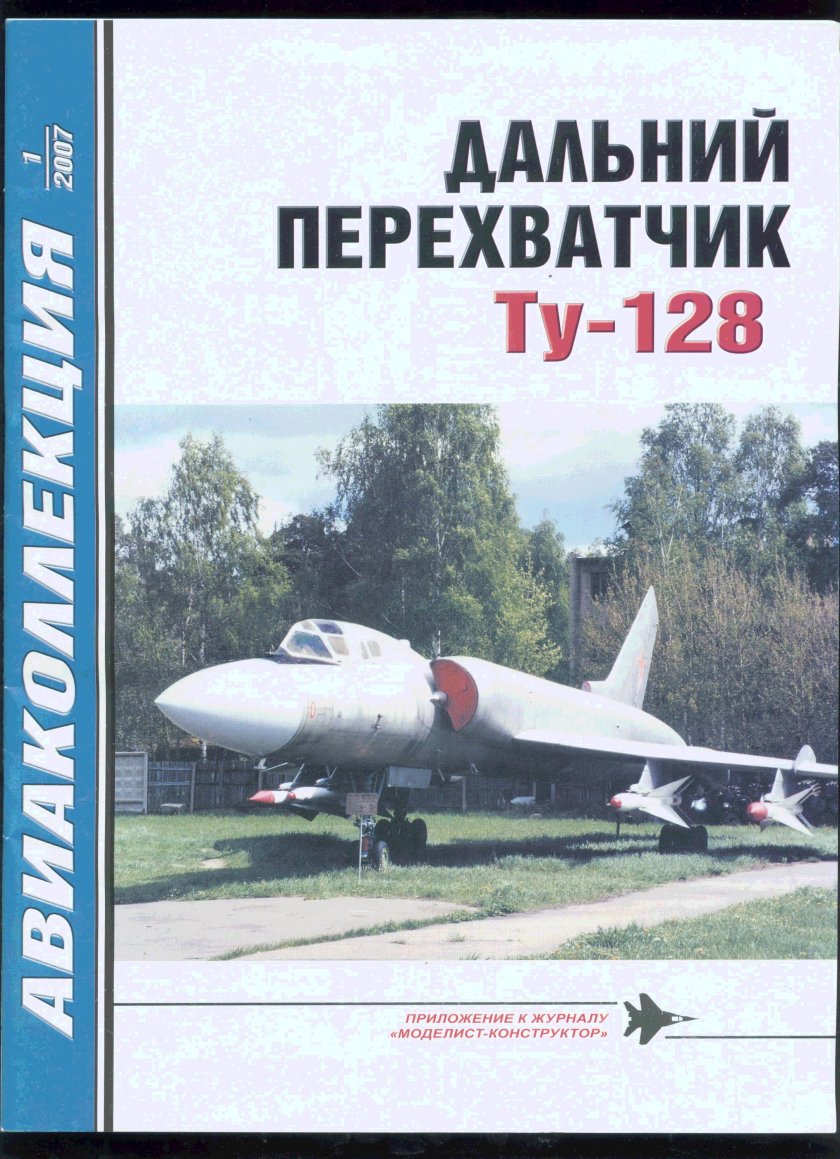 Дальний перехватчик ту-128