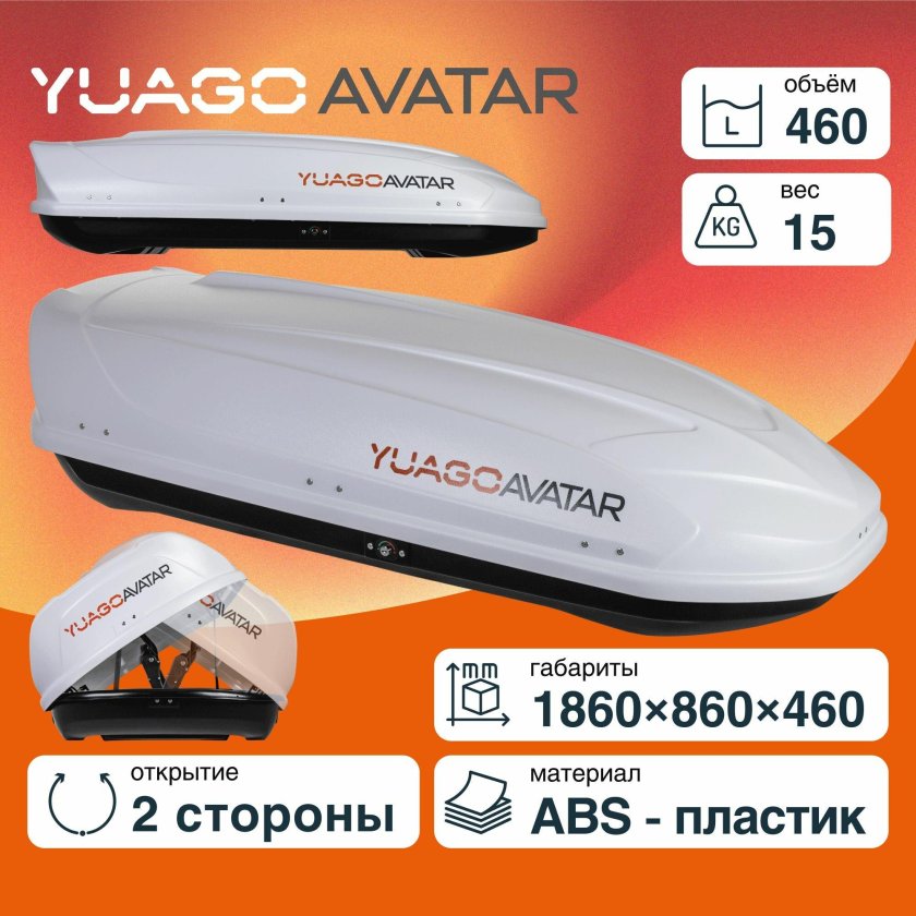 Автобокс YUAGO 460л