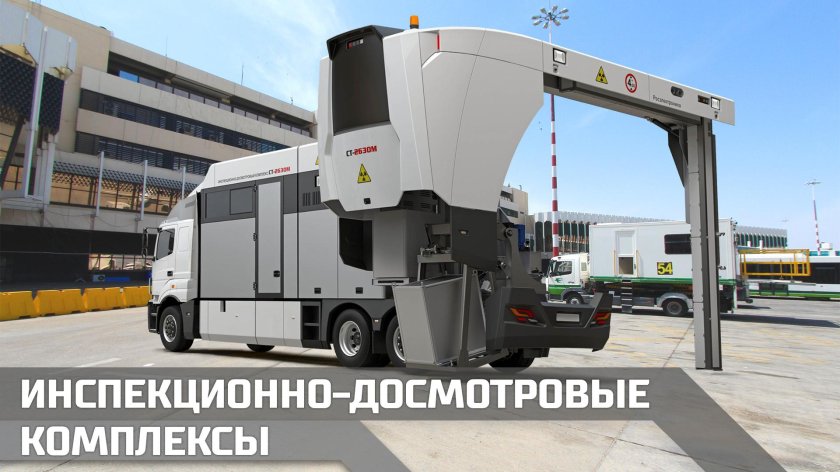 Ст-6035 инспекционно-досмотровый комплекс
