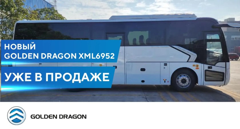 Автобус golden dragon