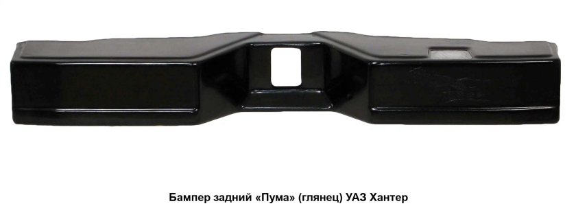 УАЗ 469 бампер Пума