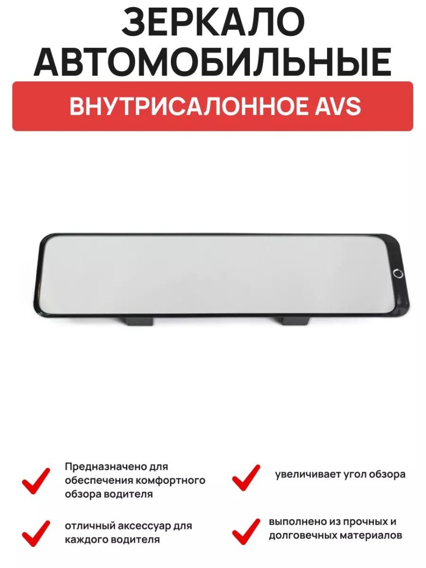 Зеркало avs pv 114 внутрисалонное панорамное
