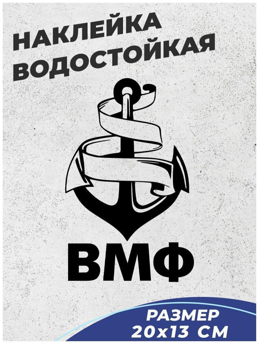 Наклейка ВМФ
