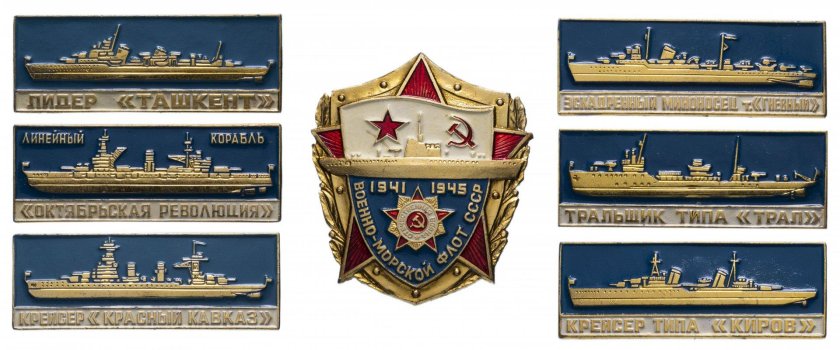 Военно-морской флот СССР 1941-1945