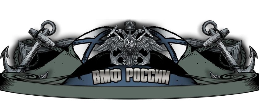 Военно-морской флот эмблема