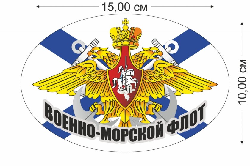 Военно-морской флот РФ эмблема