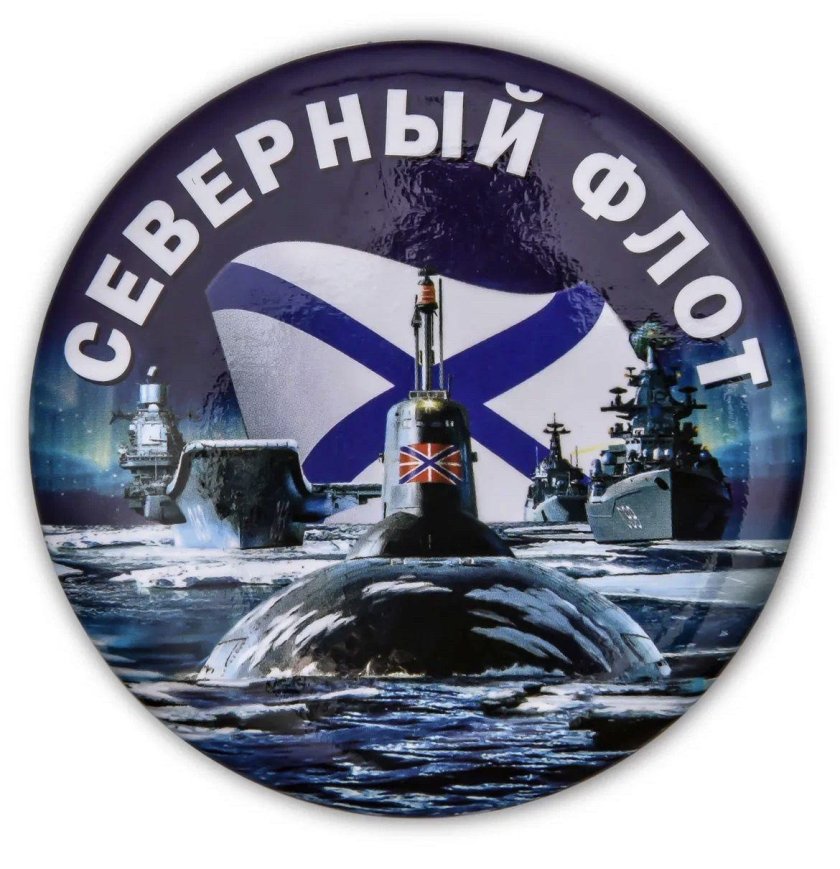 Северный флот ВМФ Североморск