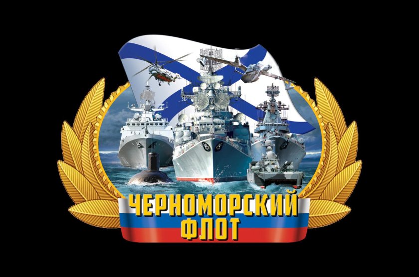День Черноморского флота ВМФ России