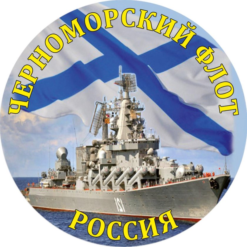 Черноморский флот ВМФ России символика