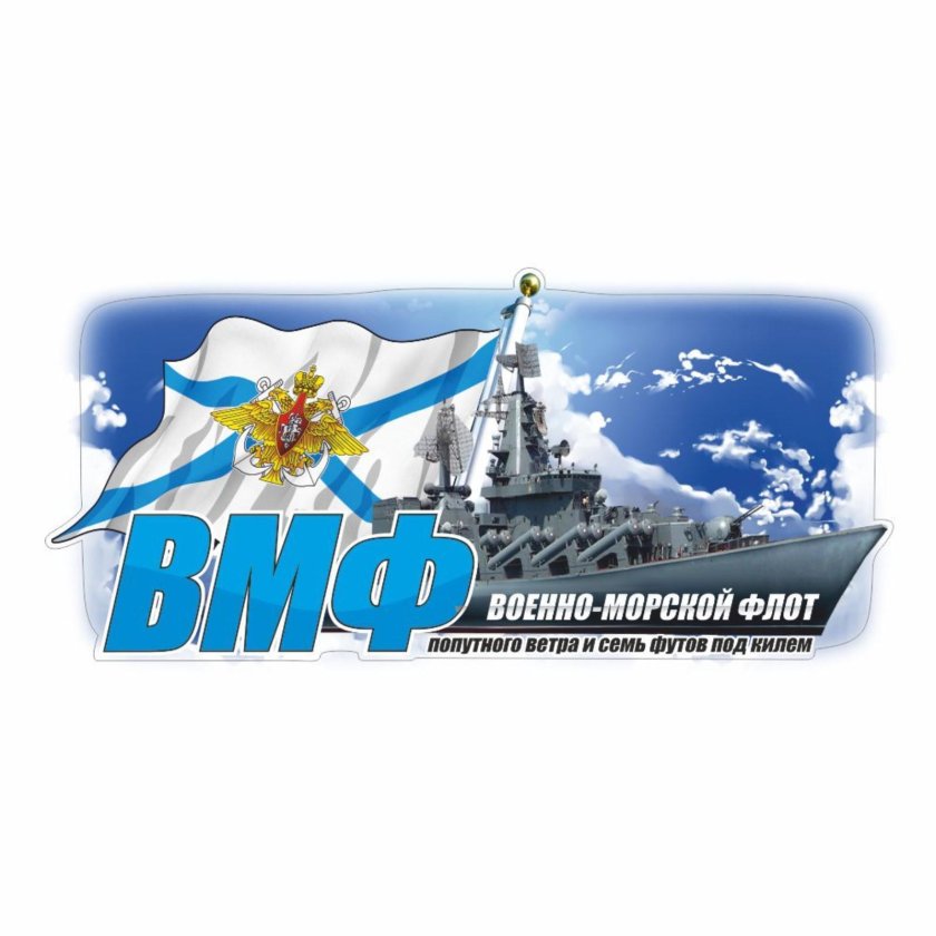 Наклейка ВМФ